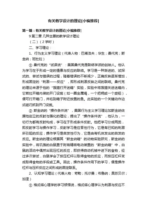 有关教学设计的理论[小编推荐]