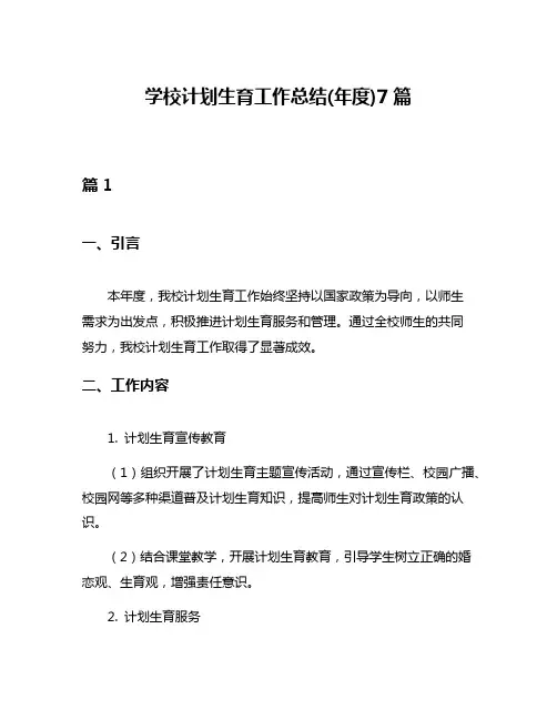 学校计划生育工作总结(年度)7篇