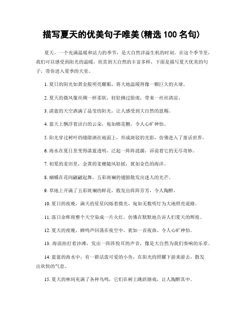 描写夏天的优美句子唯美(精选100句)