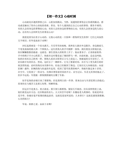 【初一作文】心动时刻