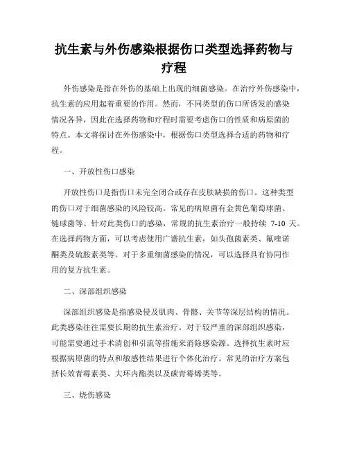 抗生素与外伤感染根据伤口类型选择药物与疗程