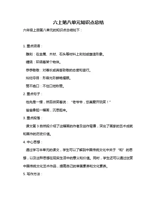六上第八单元知识点总结