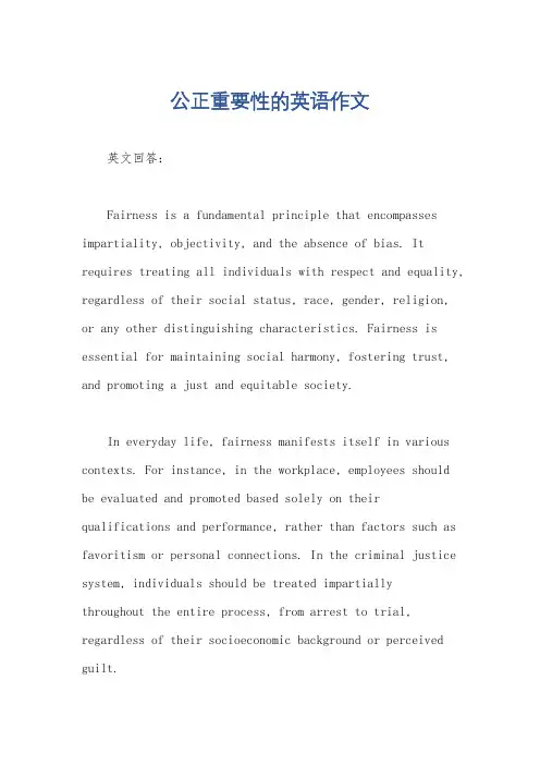 公正重要性的英语作文
