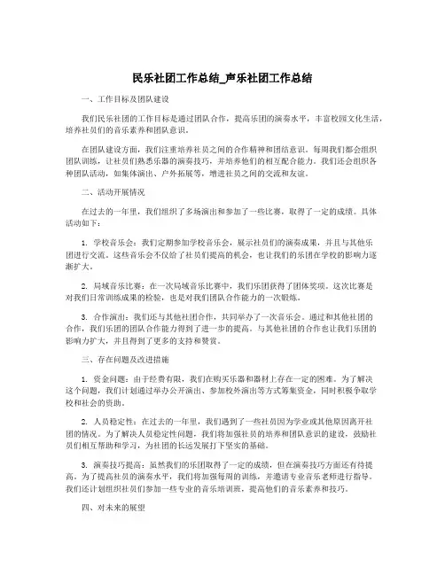 民乐社团工作总结_声乐社团工作总结