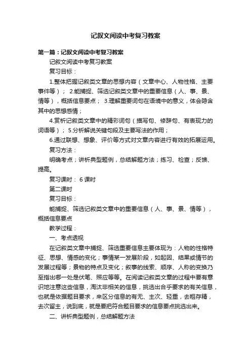 记叙文阅读中考复习教案
