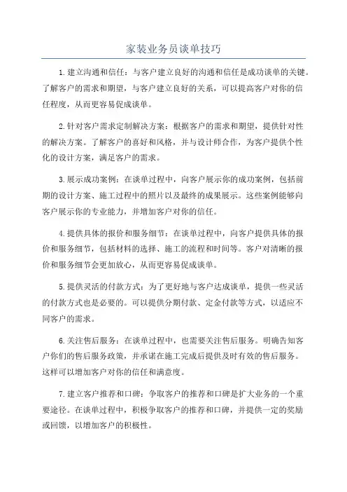 家装业务员谈单技巧
