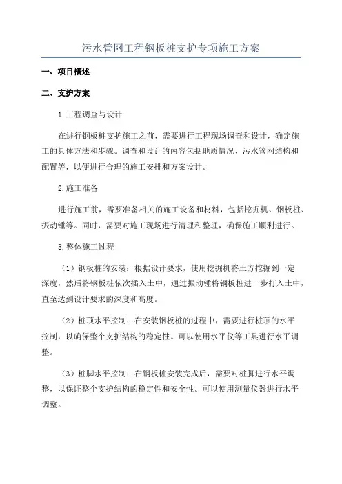污水管网工程钢板桩支护专项施工方案