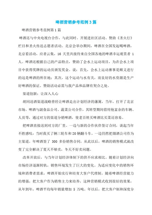 啤酒营销参考范例3篇