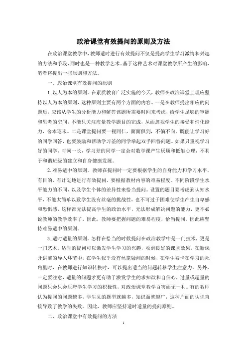 政治课堂有效提问的原则及方法