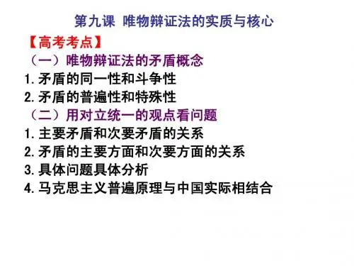 第九课 唯物辩证法的实质与核心