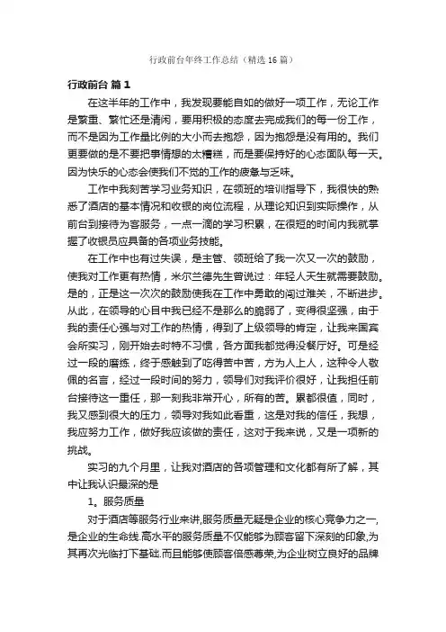 行政前台年终工作总结（精选16篇）