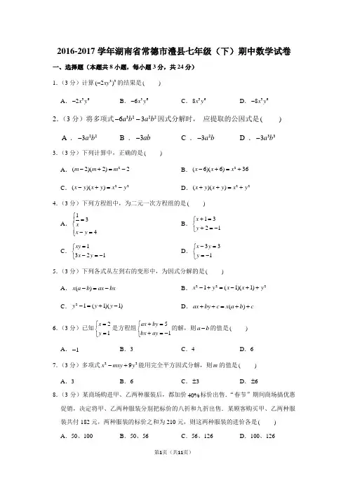 新湘教版2016-2017学年湖南省常德市澧县七年级(下)期中数学试卷