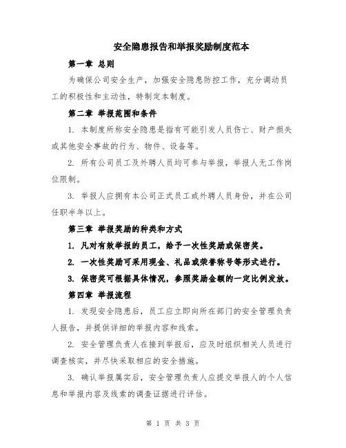安全隐患报告和举报奖励制度范本