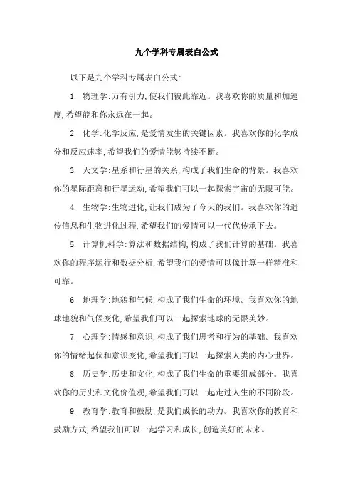 九个学科专属表白公式