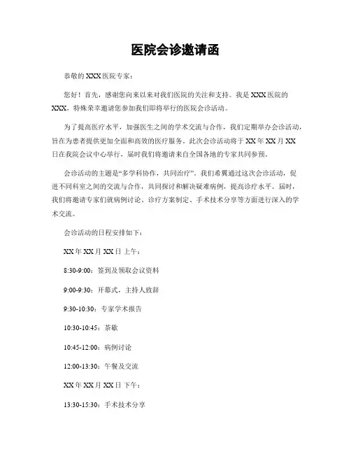 医院会诊邀请函