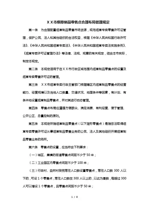 烟草制品零售点合理布局管理规定