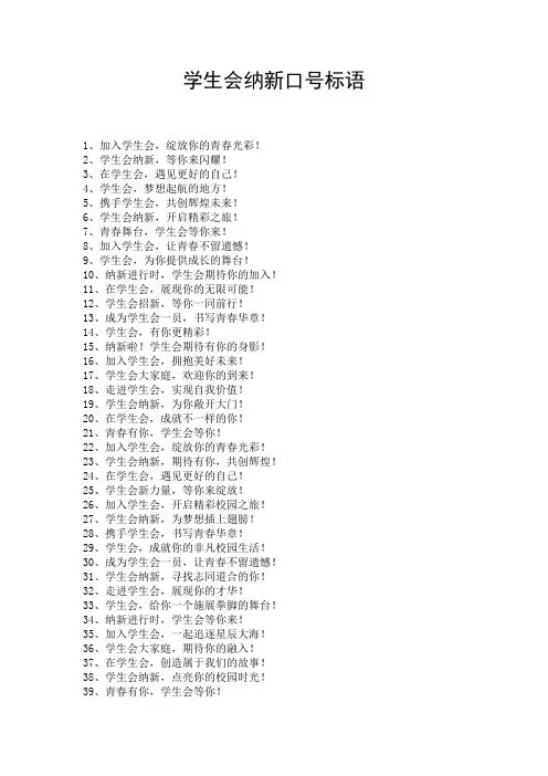 学生会纳新口号标语
