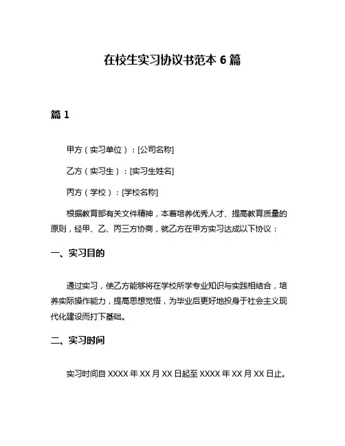 在校生实习协议书范本6篇
