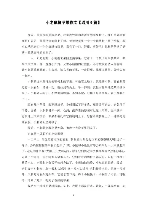 精选小老鼠摘苹果作文【通用9篇】