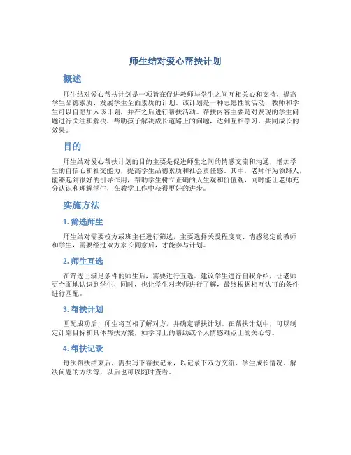 师生结对爱心帮扶计划