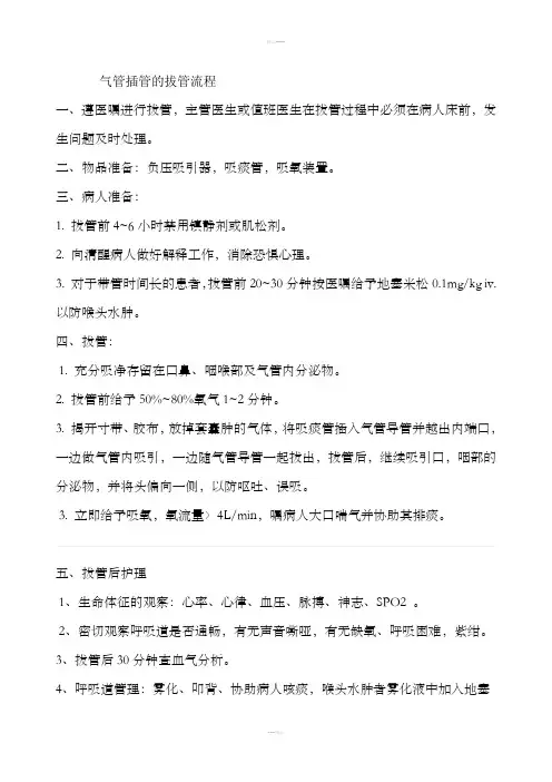 气管插管拔管的流程