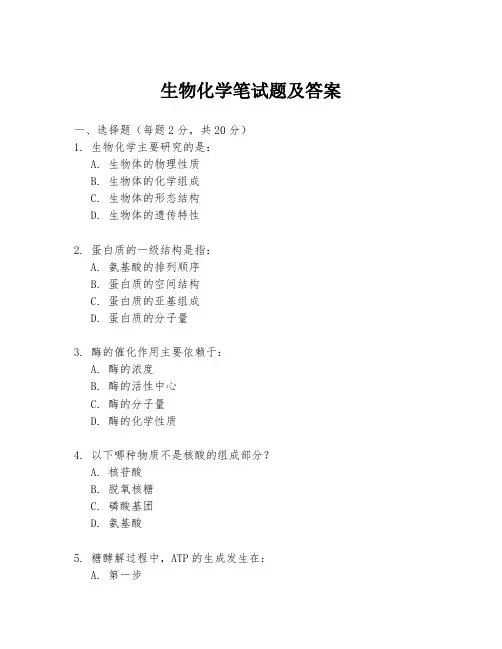 生物化学笔试题及答案