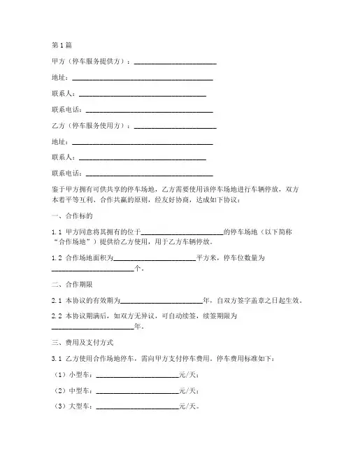 共享停车合作协议书范本(3篇)
