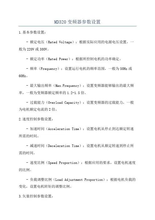 MD320变频器参数设置