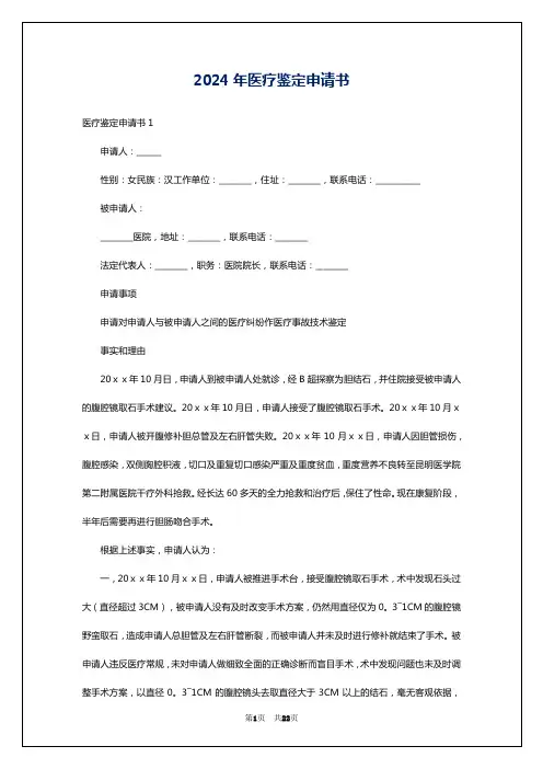 2024年医疗鉴定申请书