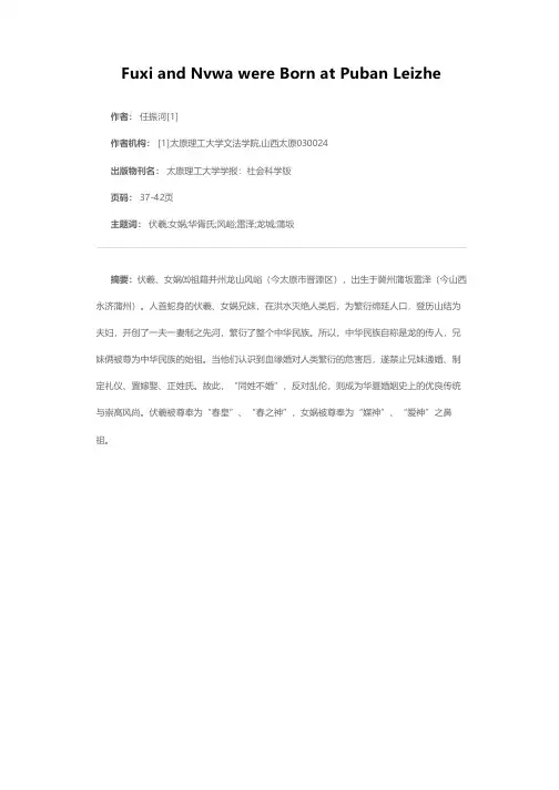 伏羲、女娲祖籍晋源风峪出生于蒲坂雷泽考略——兼论在历山开创一夫一妻制之先河