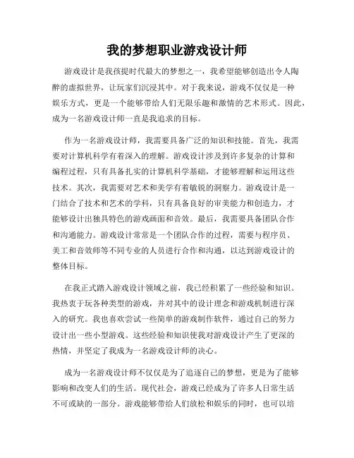 我的梦想职业游戏设计师