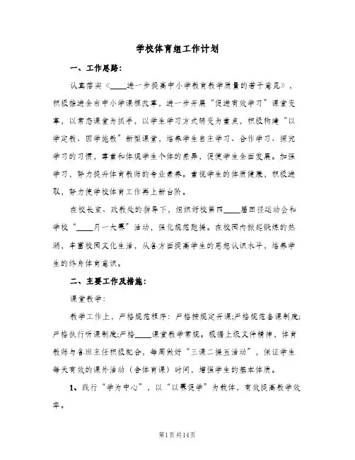 2023年学校体育组工作计划(三篇)