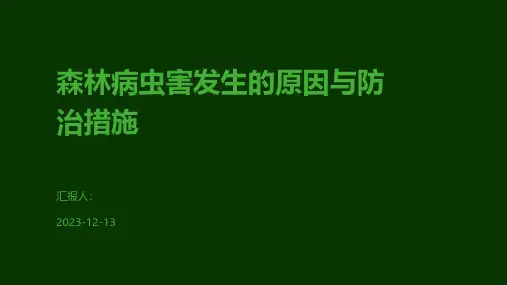 森林病虫害发生的原因与防治措施