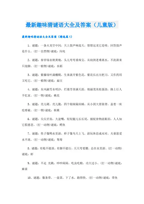 最新趣味猜谜语大全及答案(儿童版)