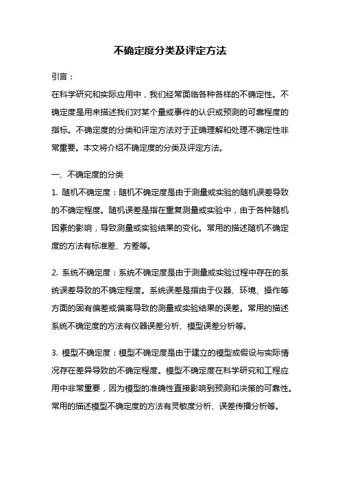 不确定度分类及评定方法