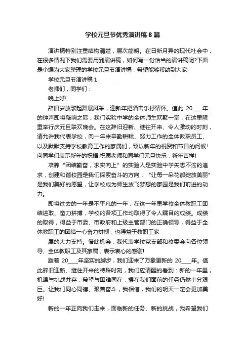 学校元旦节优秀演讲稿8篇
