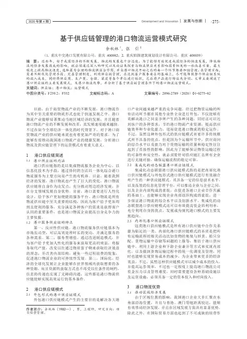 基于供应链管理的港口物流运营模式研究