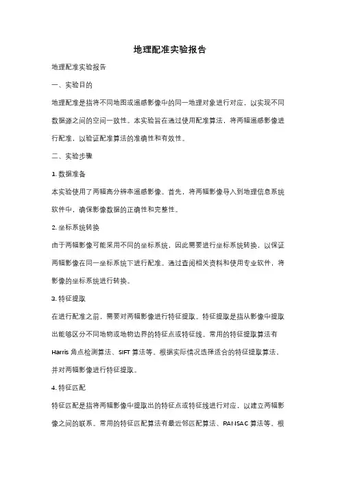 地理配准实验报告