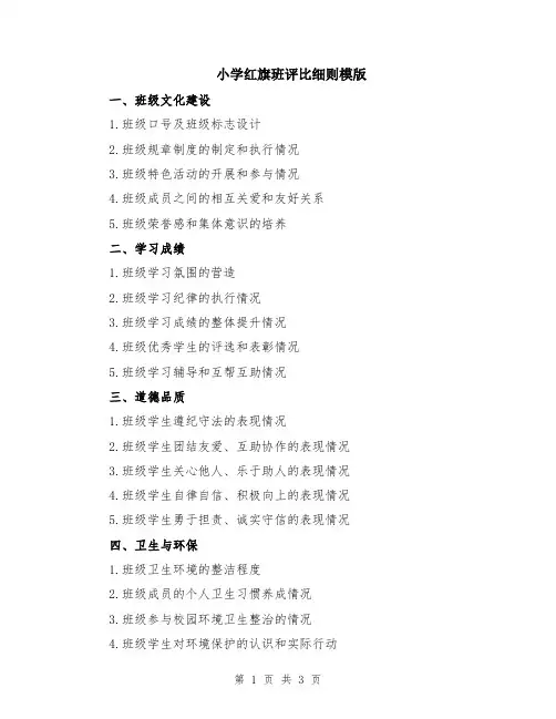 小学红旗班评比细则模版