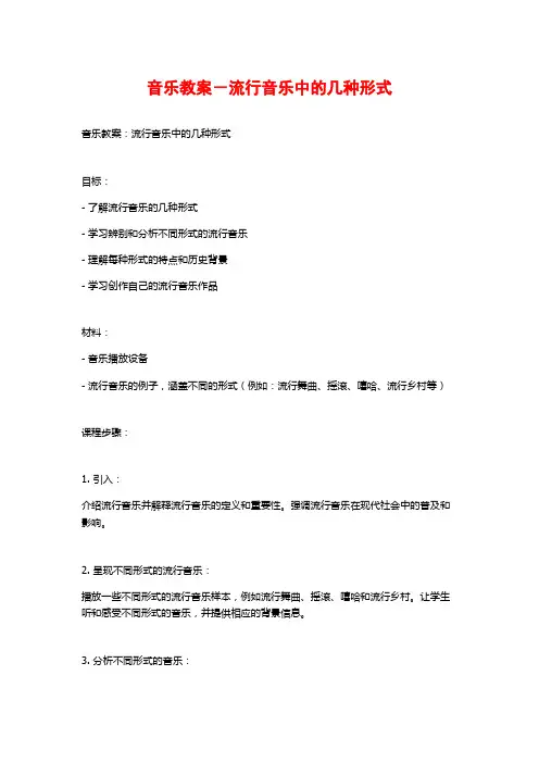 音乐教案-流行音乐中的几种形式