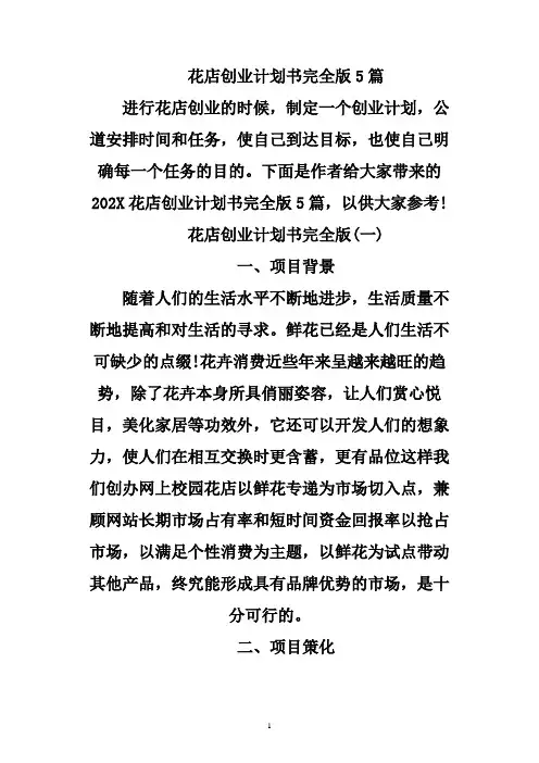 花店创业计划书完整版5篇