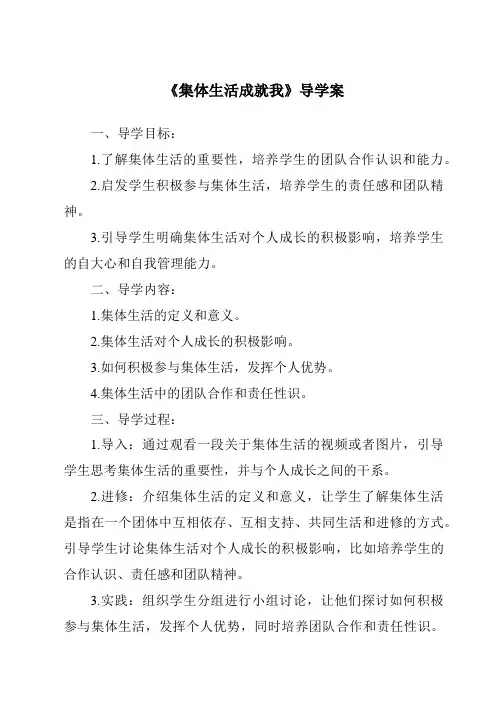 《集体生活成就我核心素养目标教学设计、教材分析与教学反思-2023-2024学年初中道德与法治统编版