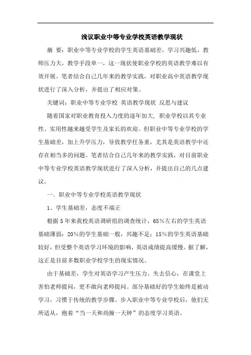 职业中等专业学校英语教学现状论文