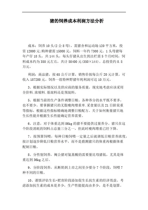 猪的饲养成本利润方法分析