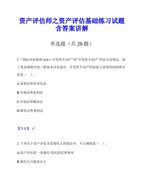 资产评估师之资产评估基础练习试题含答案讲解