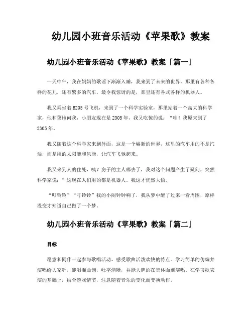 幼儿园小班音乐活动《苹果歌》教案