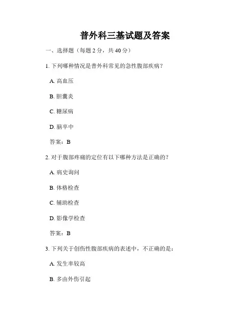 普外科三基试题及答案