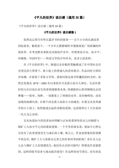 《平凡的世界》读后感(通用35篇)