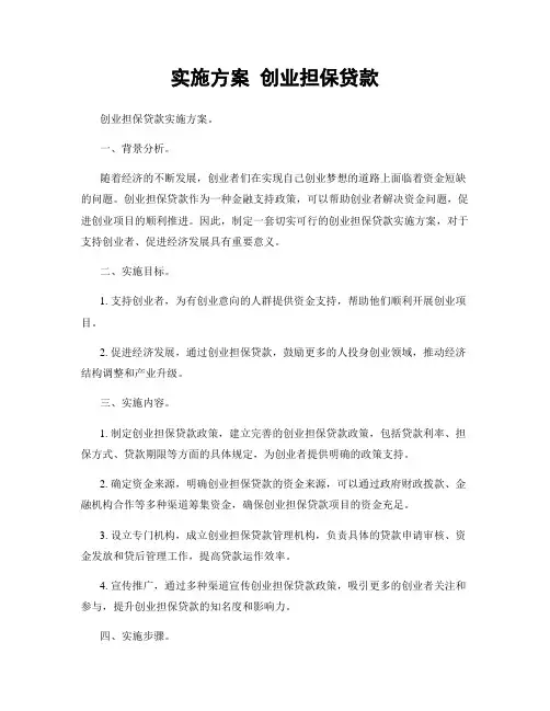 实施方案 创业担保贷款
