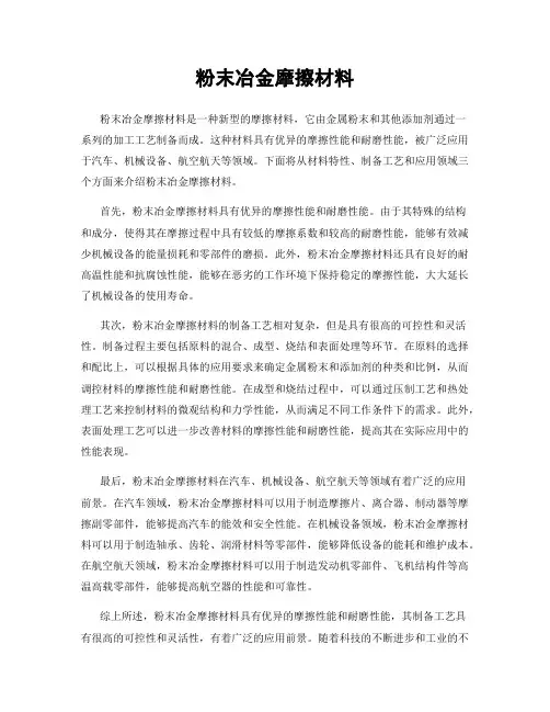 粉末冶金摩擦材料
